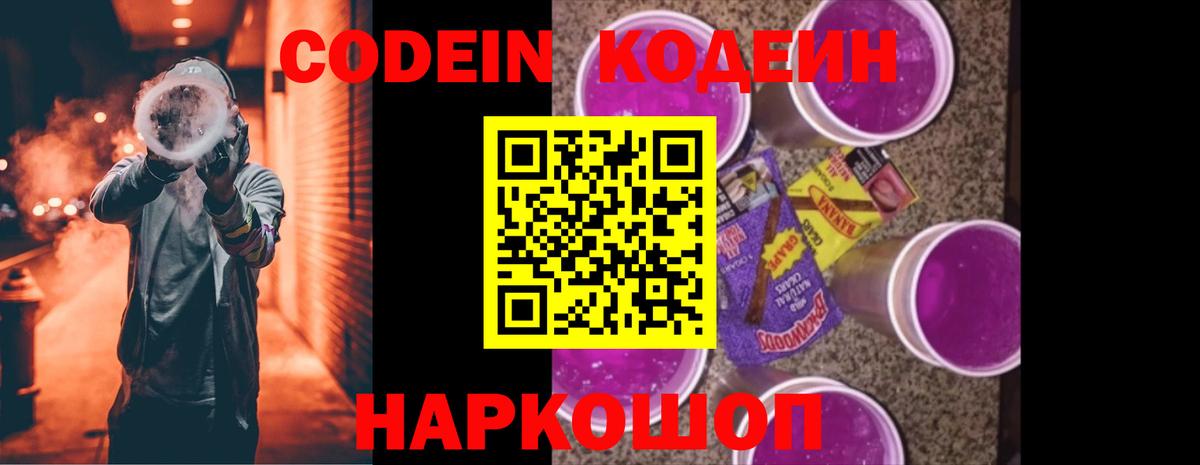Минусинск  Кодеин Purple Drank  Codein напиток Lean (лин)  Вход с VPN 